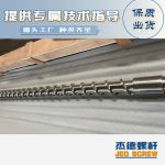 杰德 材料Inconel 718螺桿 應(yīng)用于高溫腐蝕性塑料 優(yōu)選原料 精工制造-舟山市杰德機(jī)械有限公司